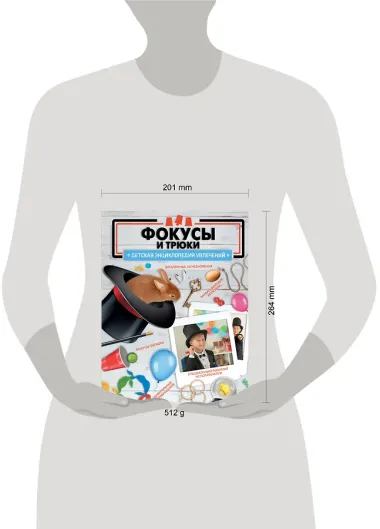 Фокусы и трюки