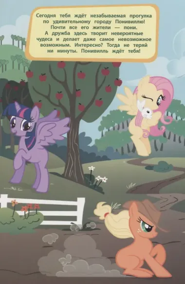 Мой маленький пони. Прогулка по Понивиллю
