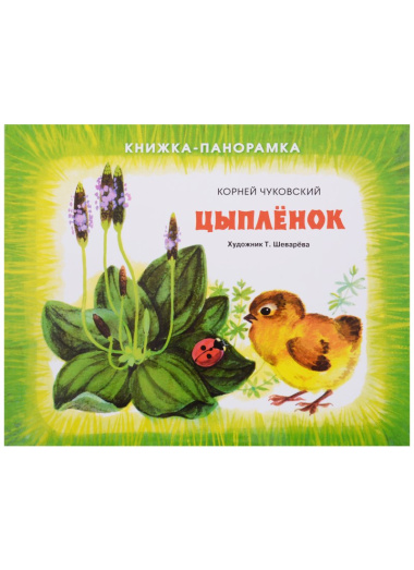 Панорамки. цыплёнок