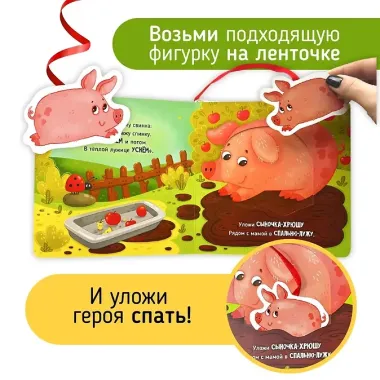 Ложимся спать. Ферма. Книга-сортер