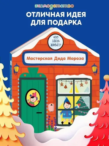 Мастерская Деда Мороза