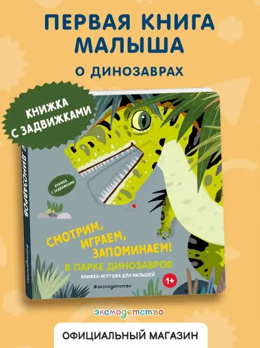 Смотрим, играем, запоминаем! В парке динозавров