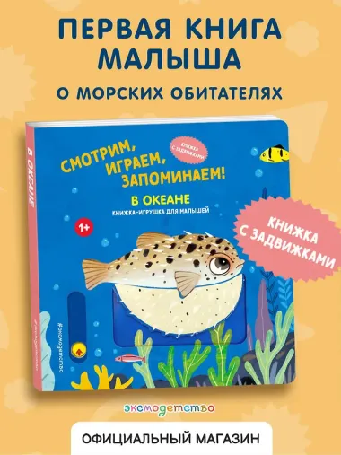 Смотрим, играем, запоминаем! В океане