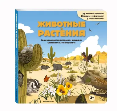 Животные и растения. Самая красивая энциклопедия с окошками, клапанами и 3D-панорамами
