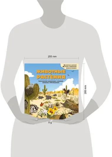 Животные и растения. Самая красивая энциклопедия с окошками, клапанами и 3D-панорамами