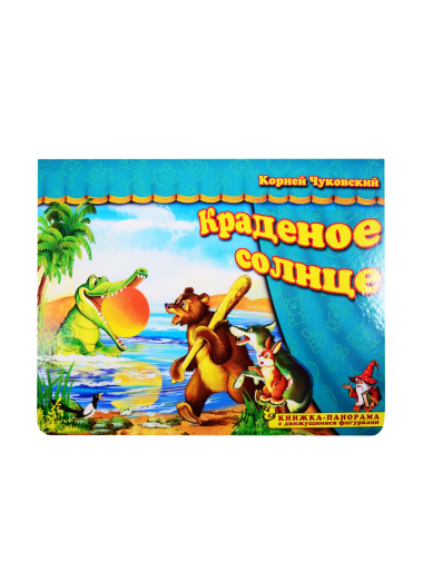 Книжка-панорама 