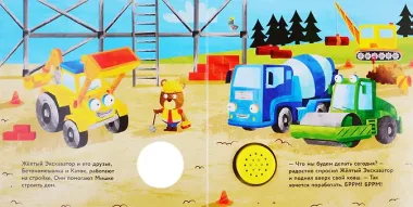Желтый экскаватор. Книжка со звуковой кнопкой