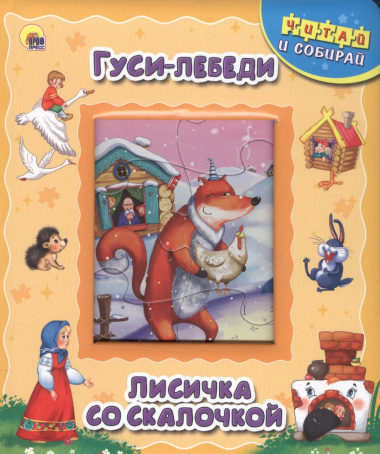 Гуси-лебеди. Лисичка со скалочкой