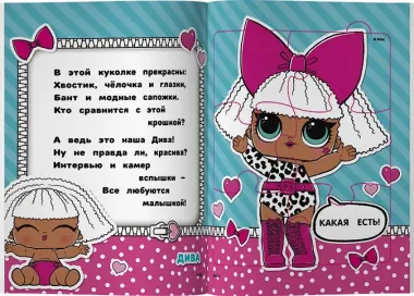 L.O.L. Surprise. Книжка-пазл для самых маленьких модниц