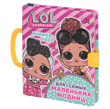 L.O.L. Surprise. Книжка-пазл для самых маленьких модниц