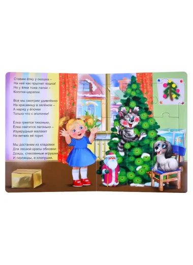 Новогодняя елка. Книжка-пазл