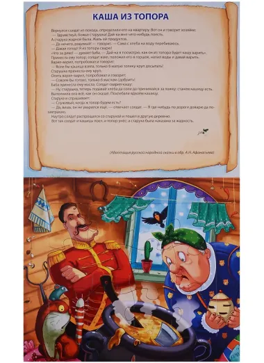 Пазлы 5 сказок Каша из топора