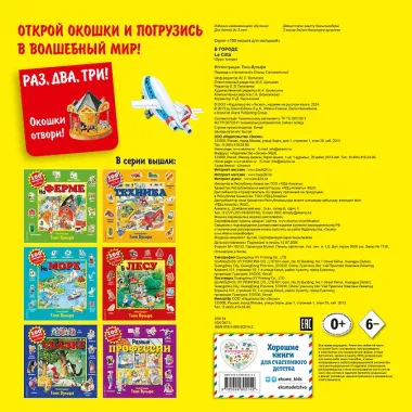 В городе. Виммельбух