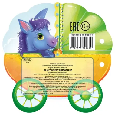 Как говорят животные