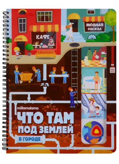 Что там под землей? Книжка на пружине