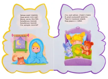 Потешки на ночь (вырубка на пене)