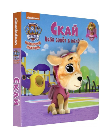 Щенячий патруль. Скай. Книга с пальчиковой куклой