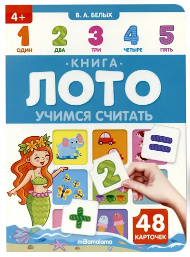 Книга-лото. Учимся считать.  2-е