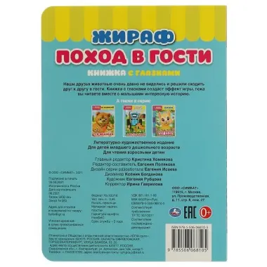 Книжка с глазками. Жираф. Поход в гости