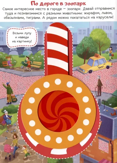 Приключения в городе: книжка с лупой