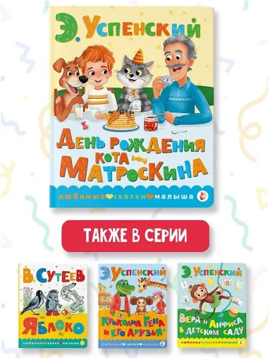 День рождения кота Матроскина