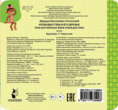 Крокодил Гена и его друзья