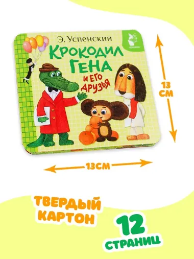 Крокодил Гена и его друзья