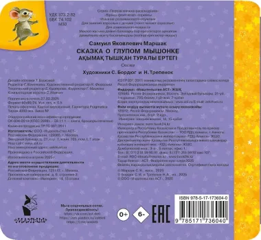 Сказка о глупом мышонке