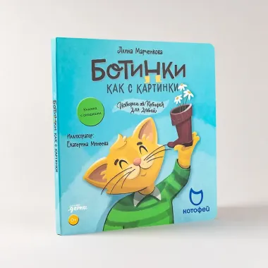 Ботинки как с картинки. Истории от Котофея для детей. Книга с окошками