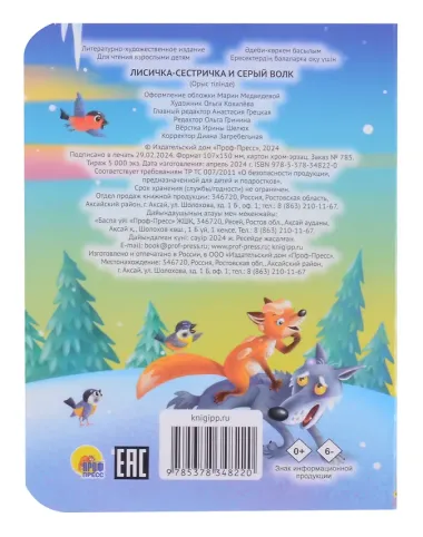 Лисичка-сестричка и серый волк