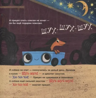 Спокойной ночи, грузовик! Спокойной ночи, прицеп!: сказка