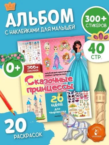 Сказочные принцессы: 20 идей для творчества