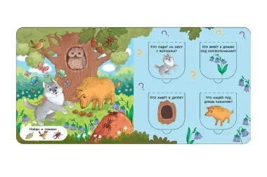 Открой окошки. В лесу