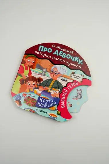 Про девочку, которая плохо кушала