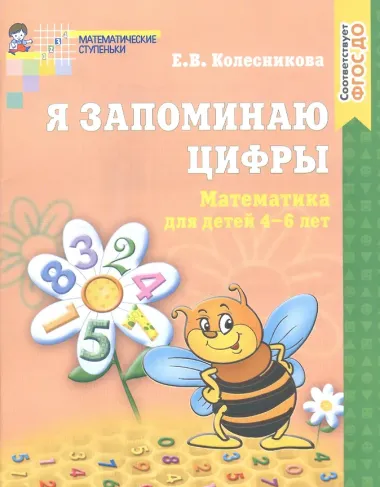 Я запоминаю цифры. Рабочая тетрадь для детей 4-6 лет