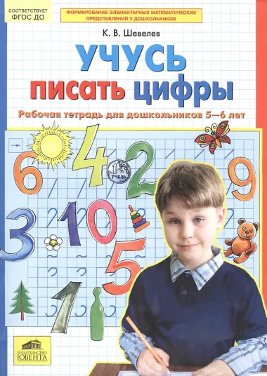 Учусь писать цифры. Рабочая тетрадь для дошкольников 5-6 лет. ФГОС