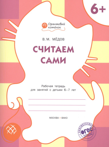 Считаем сами. Рабочая тетрадь 6+