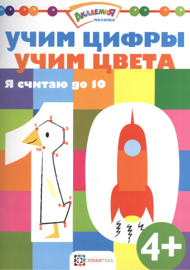 Учим цифры. Учим цвета. Я считаю до 10