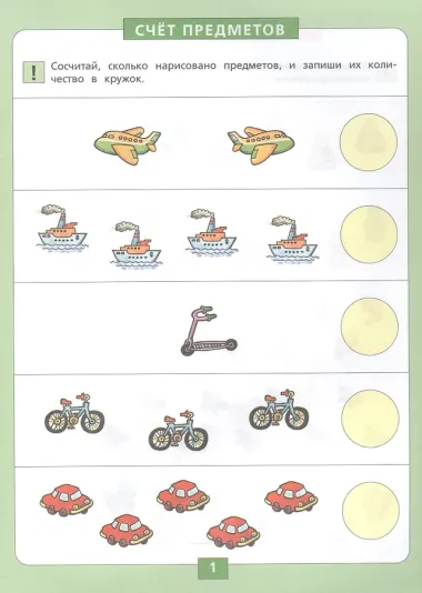 Количество и счет. Рабочая тетрадь для детей 5-6 лет