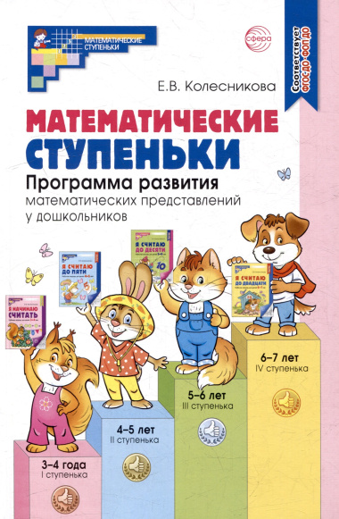 Математические ступеньки. Программа развития математических представлений у дошкольников