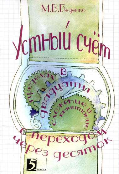 Устный счет. Сложение и вычитание в пределах двадцати с переходом через десяток.