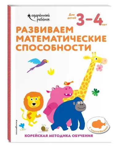Развиваем математические способности: для детей 3–4 лет (с наклейками)