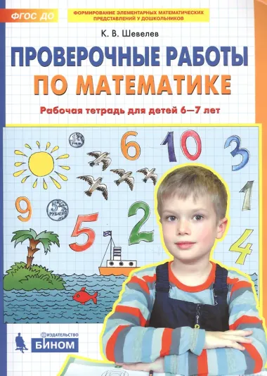 Проверочные работы по математике. Рабочая тетрадь (6-7 лет). (Бином). (ФГОС).