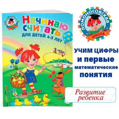 Начинаю считать: Для детей 4-5 лет. В 2-х частях. Часть 2
