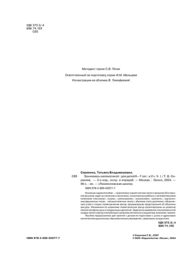 Занимаюсь математикой: для детей 6-7 лет. Ч. 1.