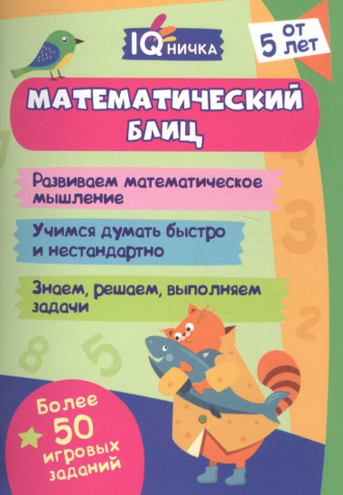 Математический блиц. Блокнот с заданиями. Более 50 игровых заданий