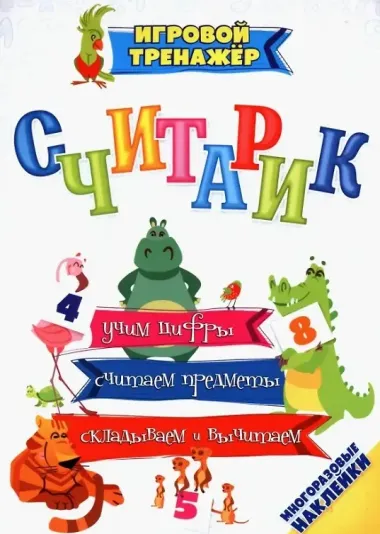 Комплект из 4-х книг: Учусь считать 4 в 1 (Раскраска. Обучающие прописи. Игровой тренажер. Обучающие игры)