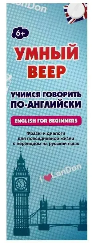 Умный веер. Учимся говорить по-английски