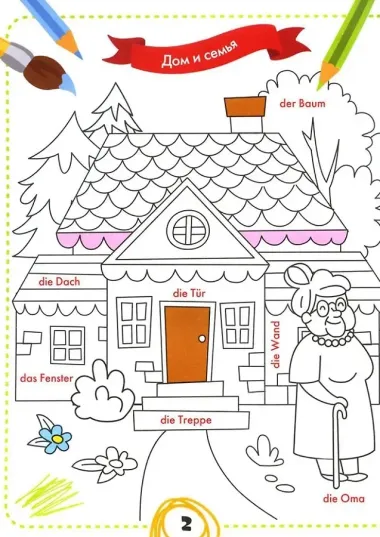 Раскрась и выучи слова: немецкий для малышей: книжка-раскраска