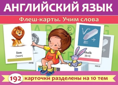 Английский язык. Флеш-карты. Учим слова. 192 карточки